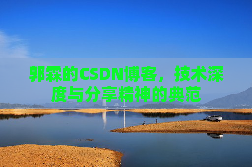 郭霖的CSDN博客，技术深度与分享精神的典范