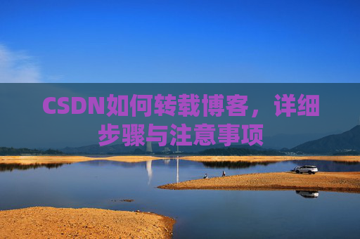CSDN如何转载博客，详细步骤与注意事项