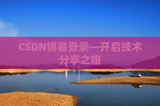 CSDN博客登录—开启技术分享之旅