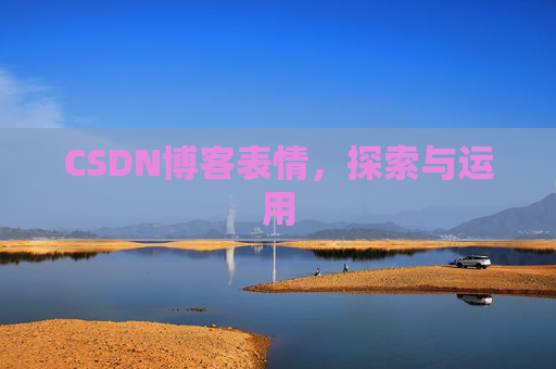 CSDN博客表情，探索与运用