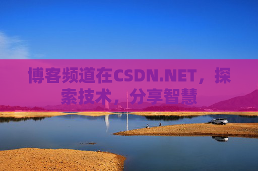博客频道在CSDN.NET，探索技术，分享智慧