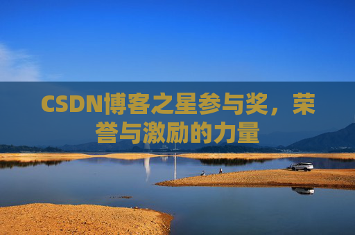 CSDN博客之星参与奖，荣誉与激励的力量