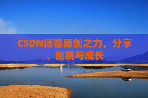 CSDN博客原创之力，分享、创新与成长
