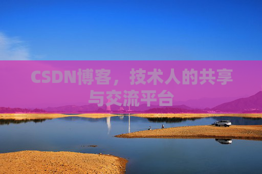 CSDN博客，技术人的共享与交流平台