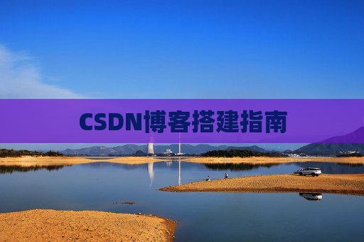 CSDN博客搭建指南