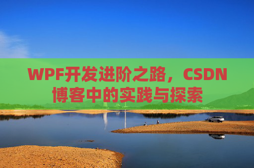 WPF开发进阶之路，CSDN博客中的实践与探索