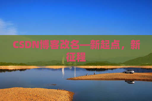 CSDN博客改名—新起点，新征程