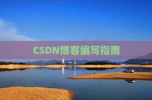 CSDN博客编写指南