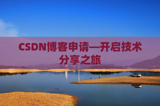 CSDN博客申请—开启技术分享之旅