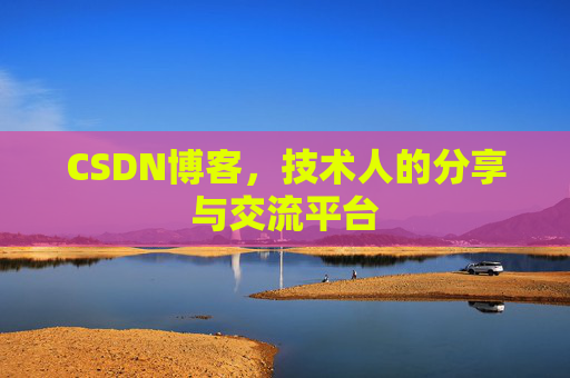 CSDN博客，技术人的分享与交流平台